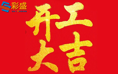 Hongsheng maxentoo: Let's start work and fight the