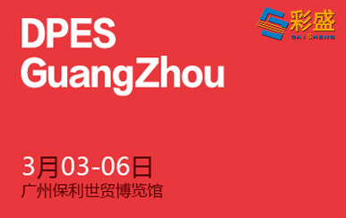 Shenzhen Caisheng was invited to participate in the 19th Dipeisi Guangzhou International Advertising Exhibition in 2018
