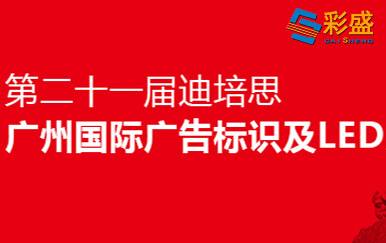 Shenzhen Caisheng was invited to participate in the 21st Dipes Guangzhou International Advertising Exhibition in 2019